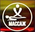 Услуги массажа лечебного и антицеллюлитного в салоне